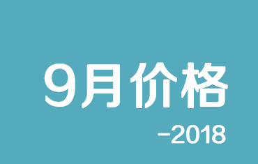 官方：寶鋼股份9月份寶鋼彩涂、鍍鋁鋅期貨價格授權發布