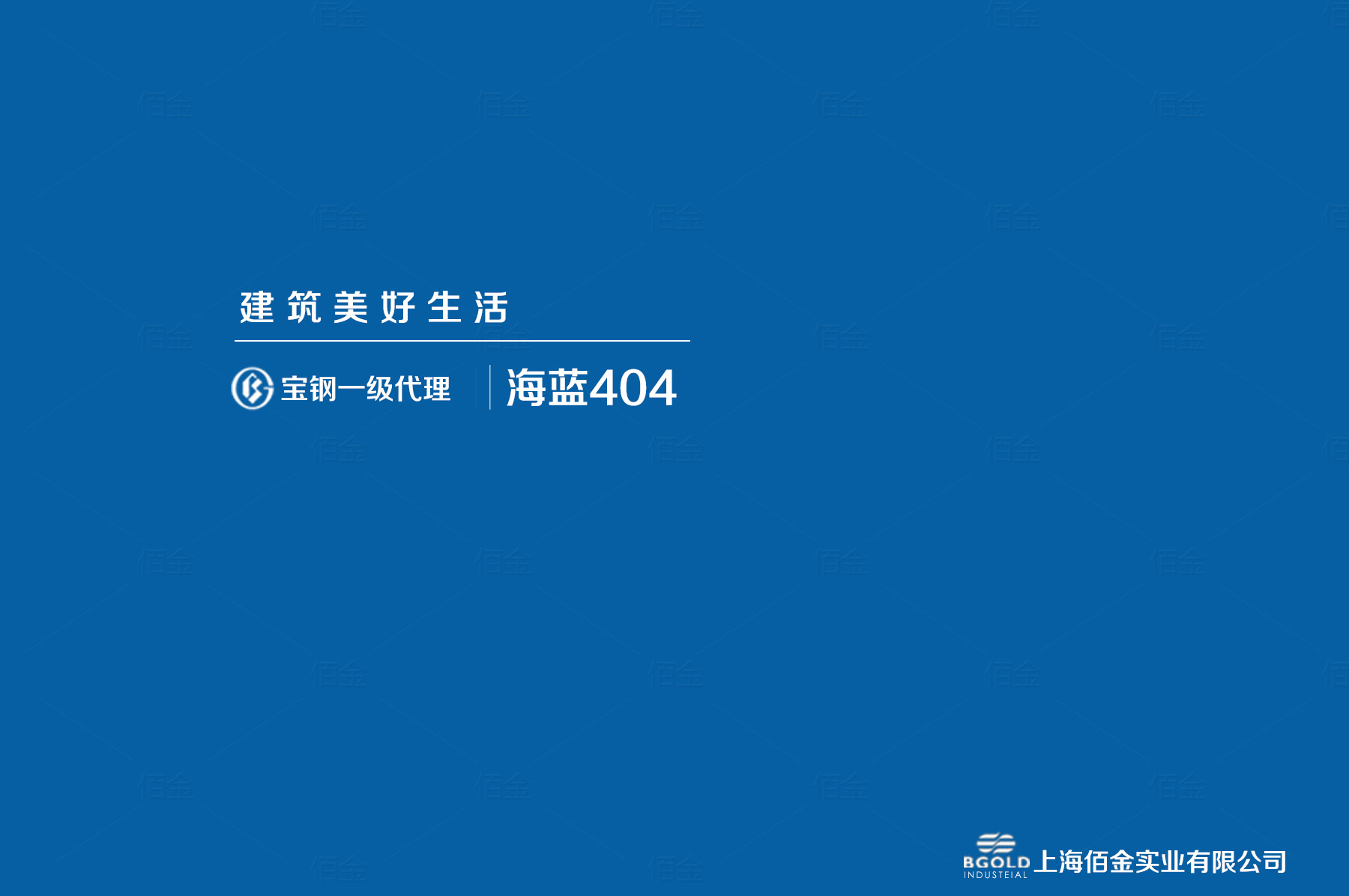 西安市體育館采用寶鋼海藍聚酯彩涂。基板為180克/平方米的熱鍍鋅